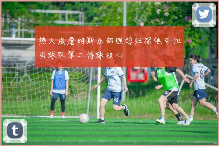 热火成詹姆斯东部理想归宿他可担当球队第二持球核心