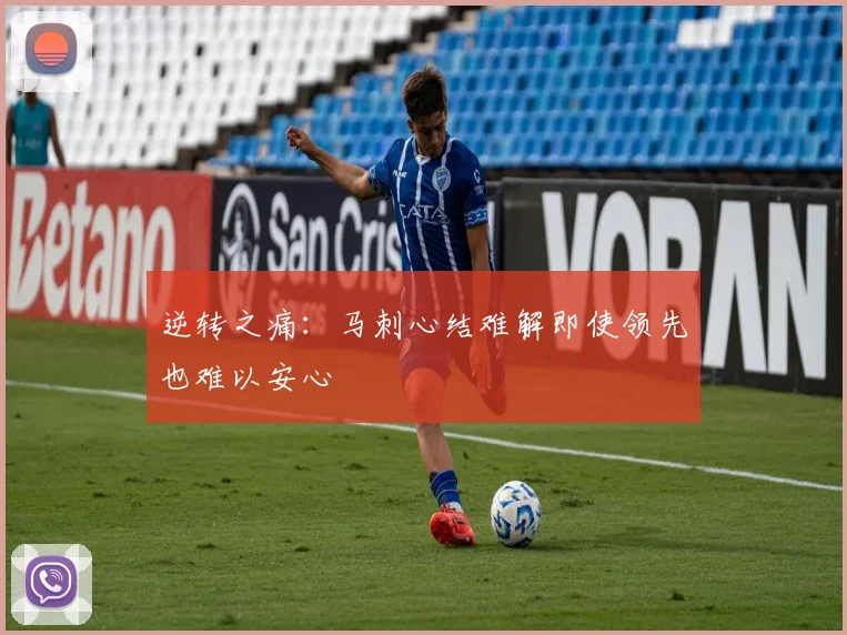 逆转之痛：马刺心结难解即使领先也难以安心