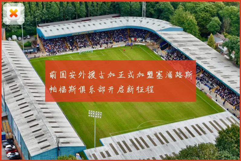 前国安外援古加正式加盟塞浦路斯帕福斯俱乐部开启新征程