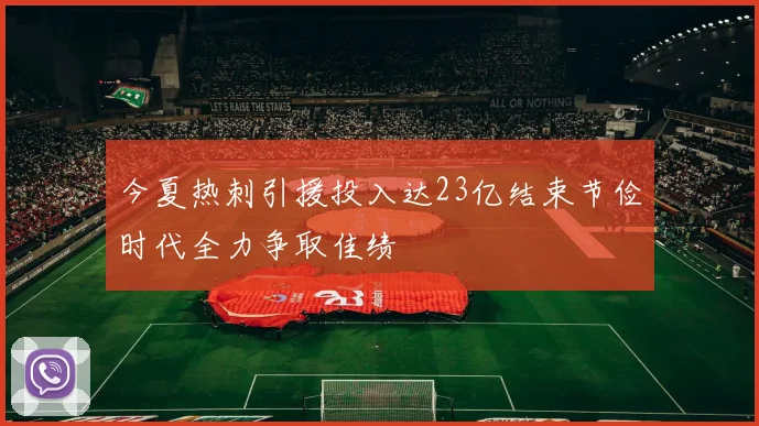 今夏热刺引援投入达23亿结束节俭时代全力争取佳绩