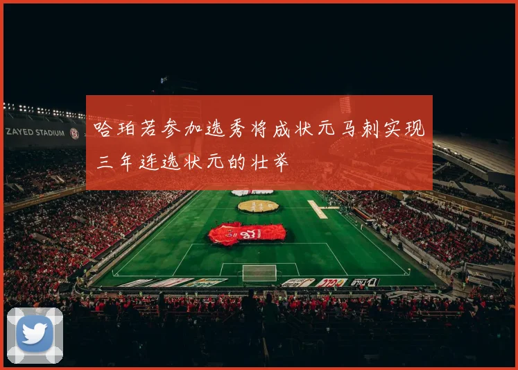 哈珀若参加选秀将成状元马刺实现三年连选状元的壮举