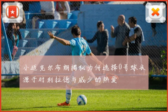 小迈克尔布朗揭秘为何选择0号球衣源于对利拉德与威少的热爱