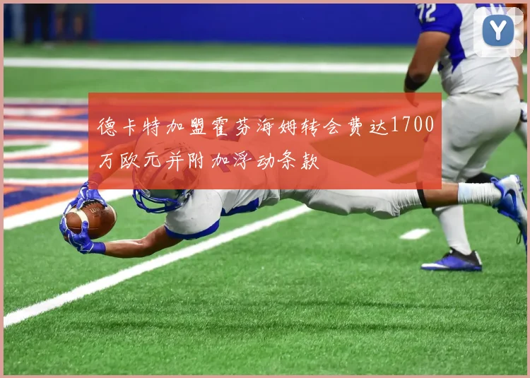 德卡特加盟霍芬海姆转会费达1700万欧元并附加浮动条款